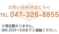 お問い合わせはこちら　TEL.047-326-8855